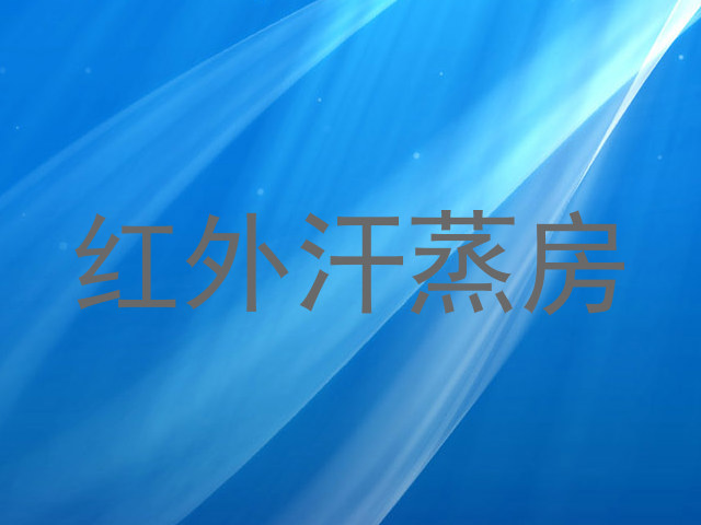红外汗蒸房