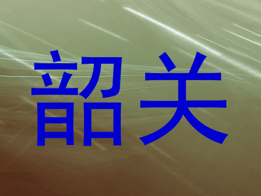 韶关