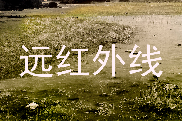 远红外线