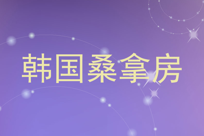 韩国桑拿房