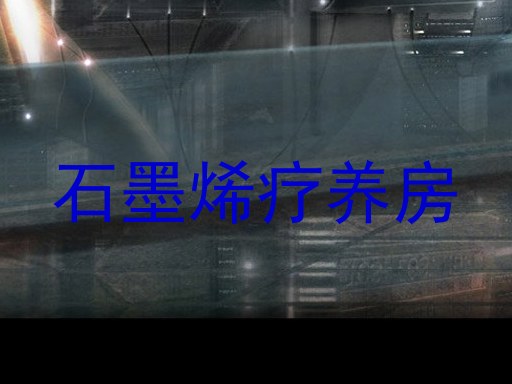 石墨烯疗养房