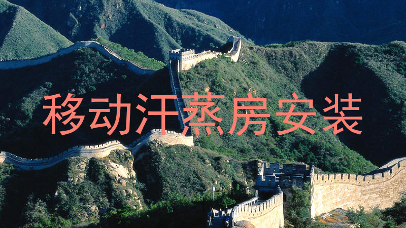 移动汗蒸房安装