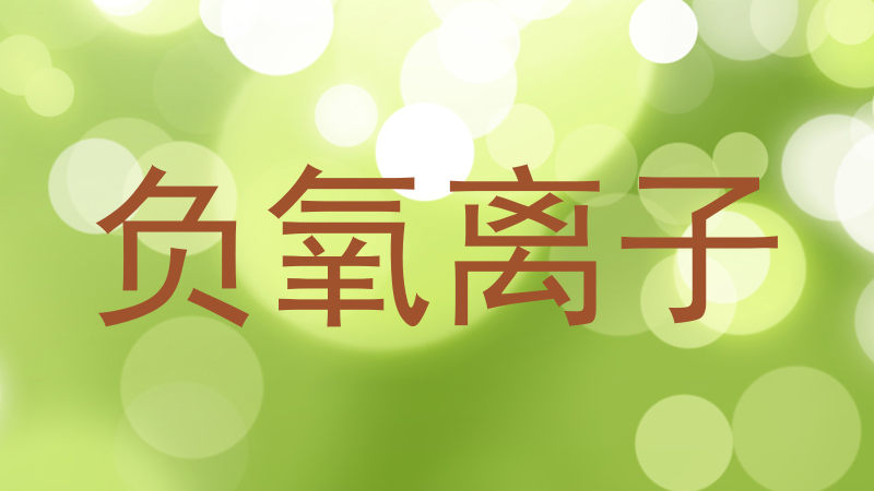 负氧离子
