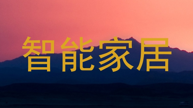 智能家居