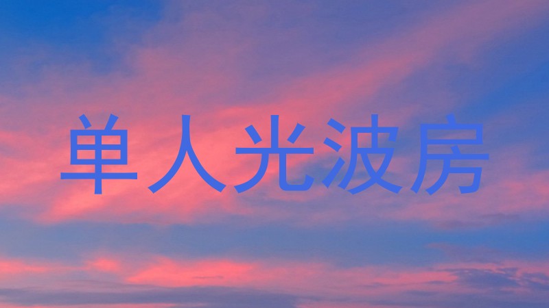 单人光波房