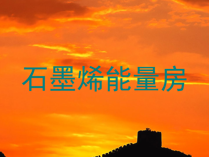 石墨烯能量房