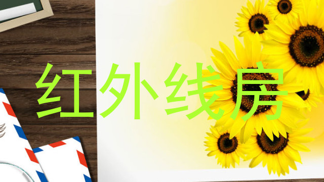 红外线房