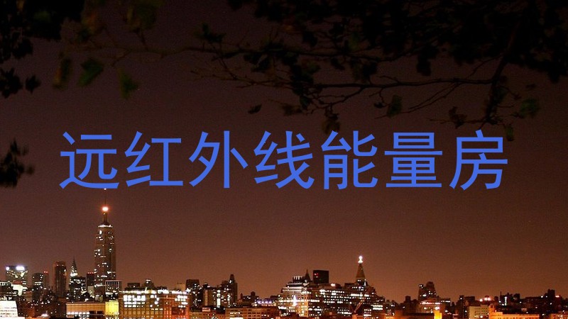 远红外线能量房