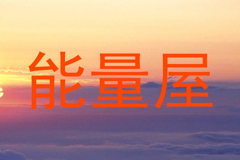能量屋