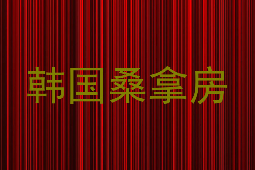 韩国桑拿房