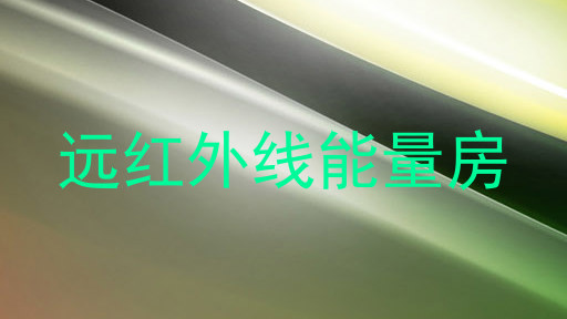 远红外线能量房