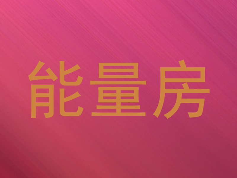 能量房