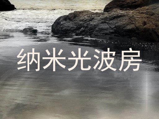 纳米光波房