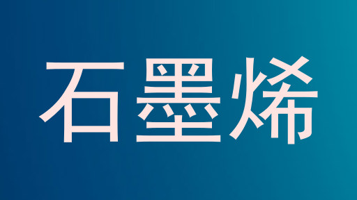 石墨烯