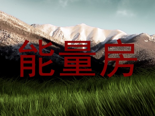 能量房