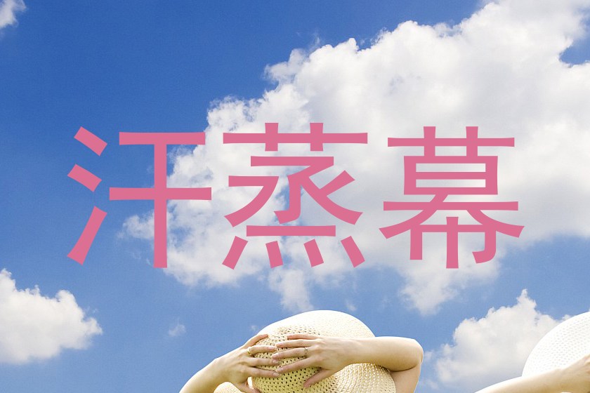 汗蒸幕