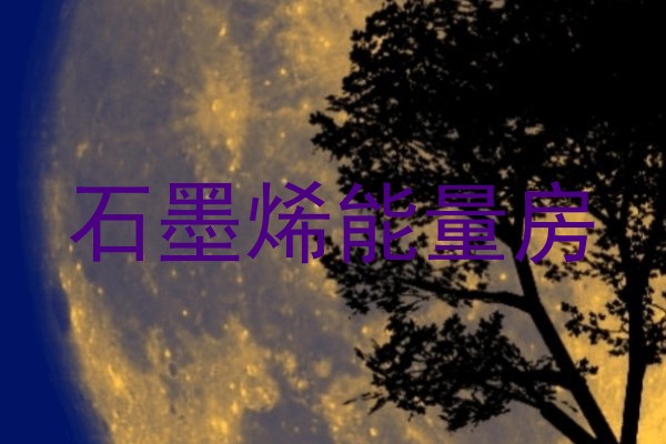 石墨烯能量房
