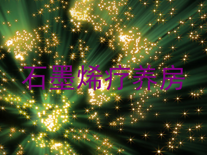 石墨烯疗养房