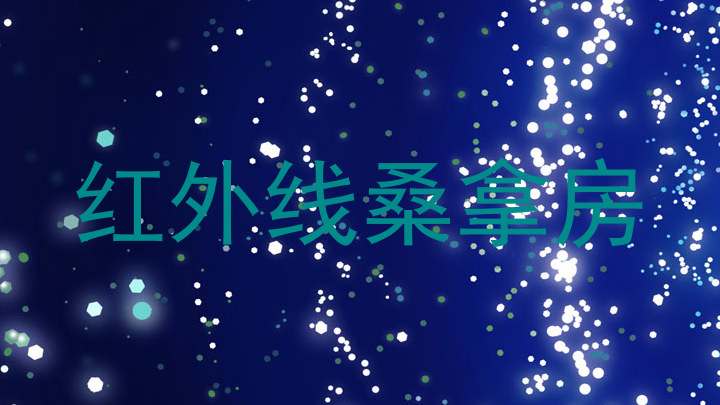 红外线桑拿房
