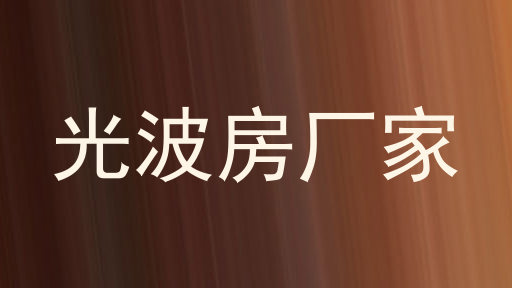 光波房厂家
