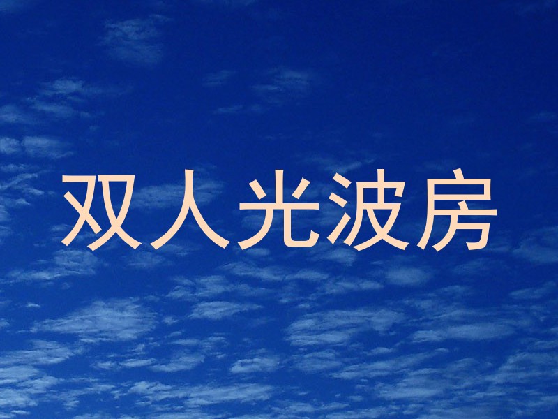 双人光波房