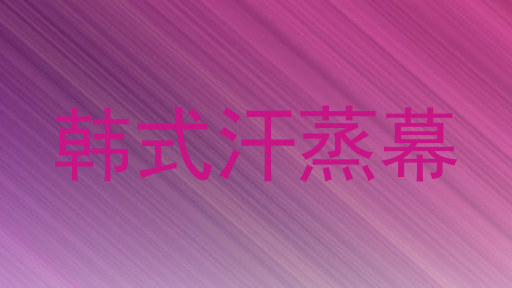 韩式汗蒸幕