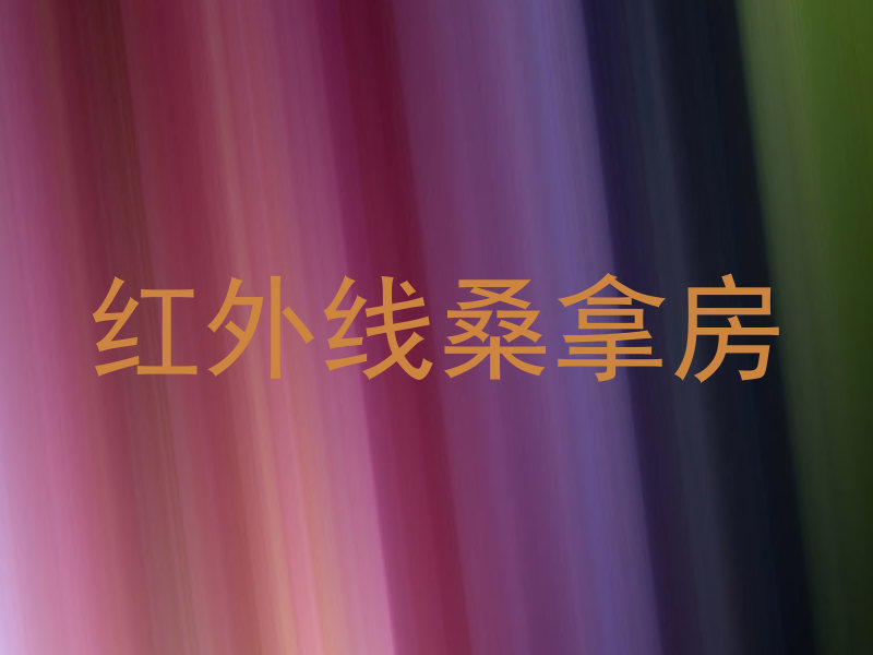 红外线桑拿房