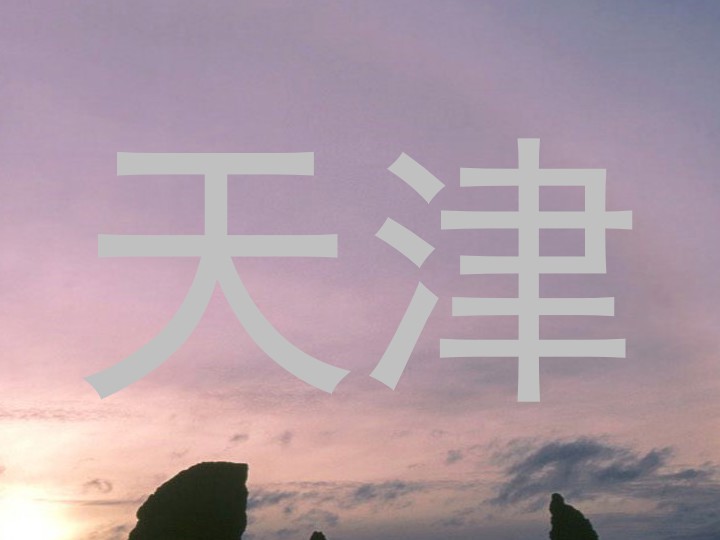 天津