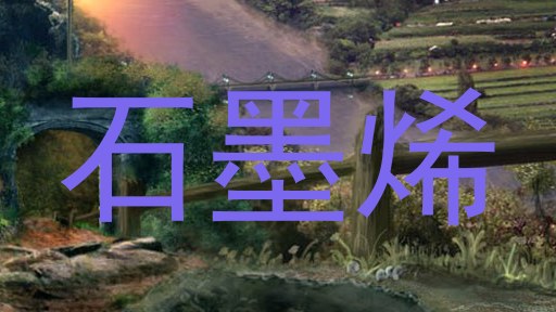 石墨烯