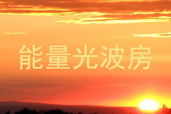 能量光波房
