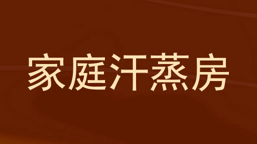 家庭汗蒸房