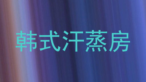 韩式汗蒸房