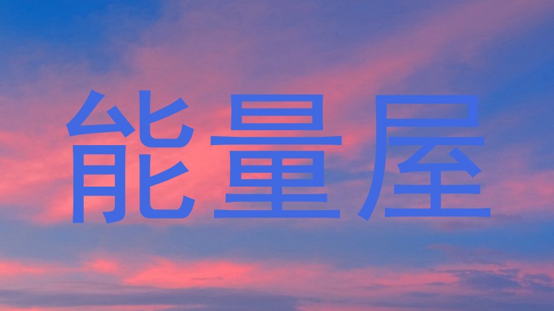 能量屋