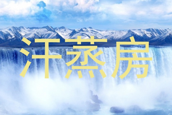 汗蒸房