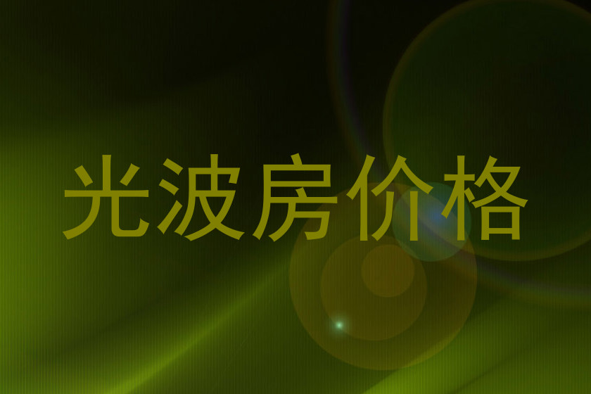 光波房价格