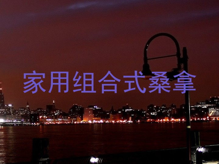 家用组合式桑拿