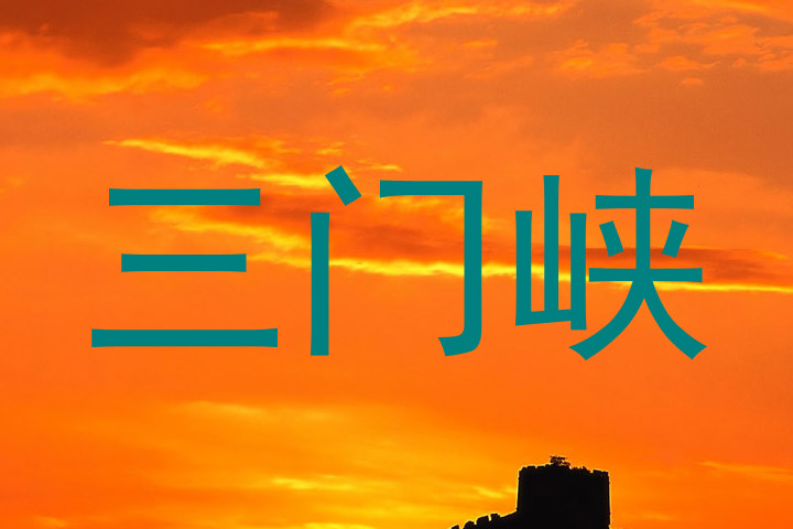 三门峡