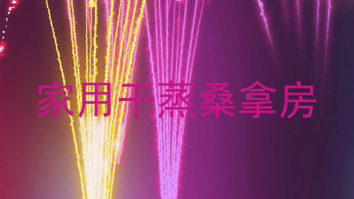 家用干蒸桑拿房