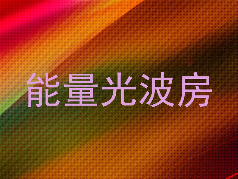 能量光波房
