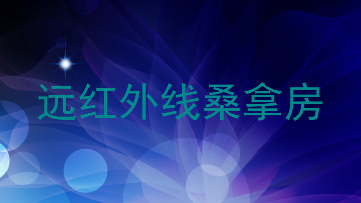 远红外线桑拿房