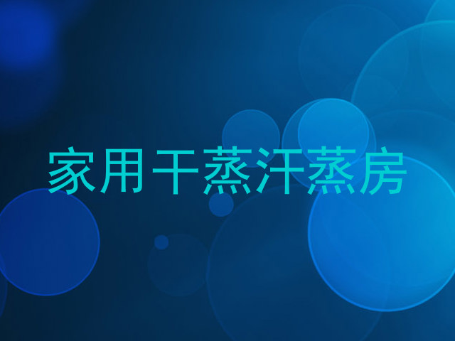 家用干蒸汗蒸房