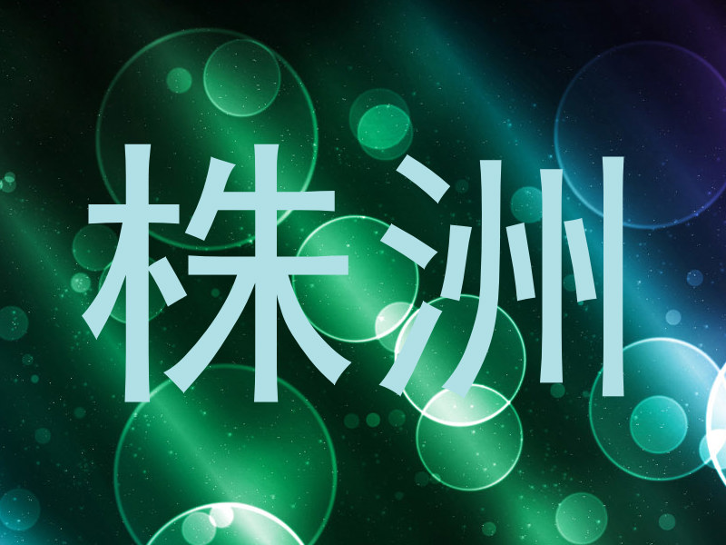 株洲