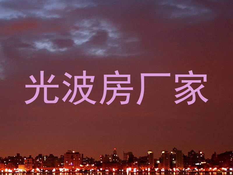 光波房厂家