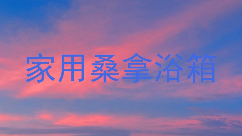 家用桑拿浴箱