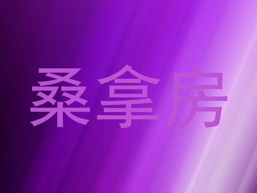 桑拿房