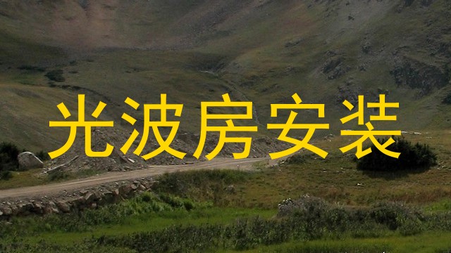 光波房安装