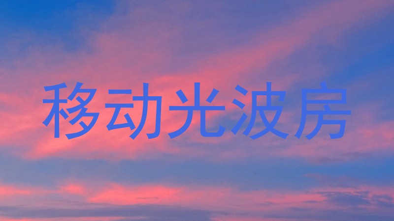 移动光波房