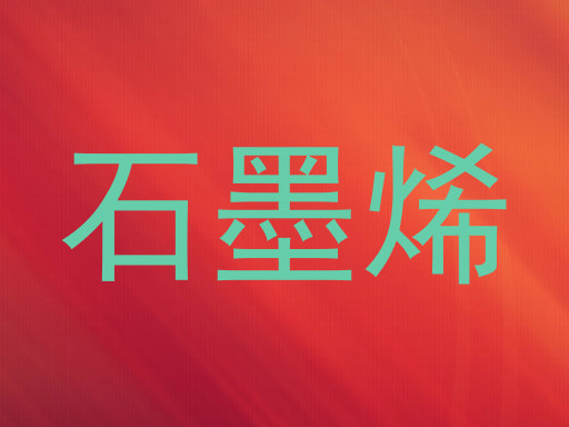石墨烯