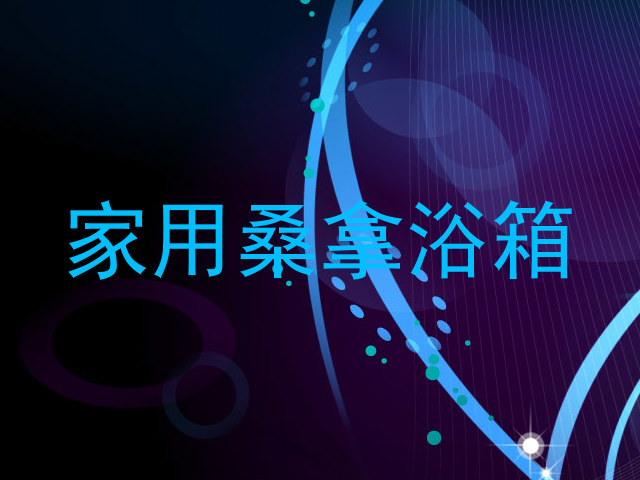 家用桑拿浴箱