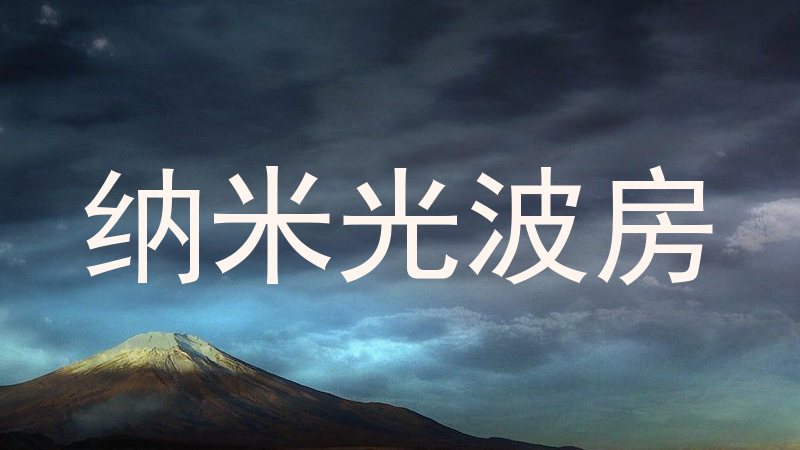 纳米光波房